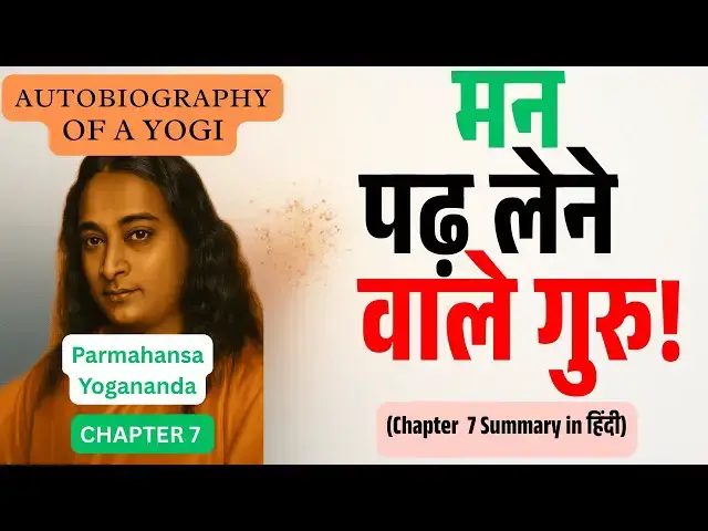 Video thumbnail for Autobiography of a Yogi – अध्याय 7 | गुरु की दिव्य शक्ति और चेतना का रहस्य | Think Better Hindi