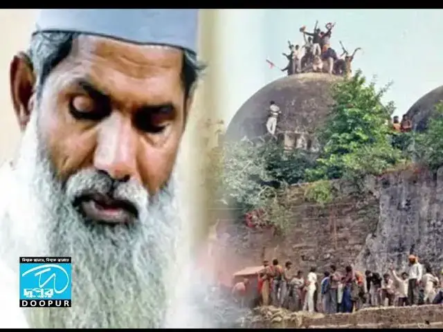 Video thumbnail for বাবরি মসজিদের সংক্ষিপ্ত ইতিহাস | DOOPUR