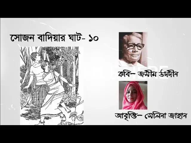 Video thumbnail for সোজন বাদিয়ার ঘাট ১০ । কবি - জসীম উদদীন । আবৃত্তি - সেলিনা জাহান