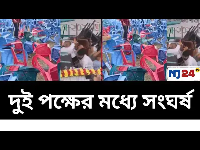 Video thumbnail for সুনামগঞ্জে আওয়ামী লীগের দুই পক্ষের সংঘর্ষ। Nj24tv