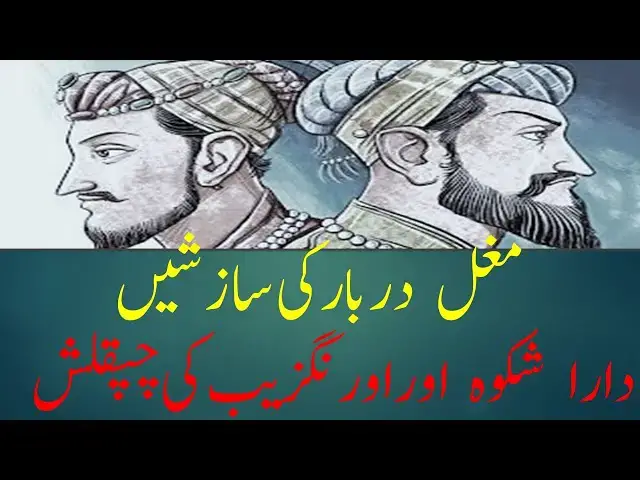 Video thumbnail for Conflicts Between Aurangzeb & Dara Shikoh | Part 2 | #history #india #mughal #mughalempire #history