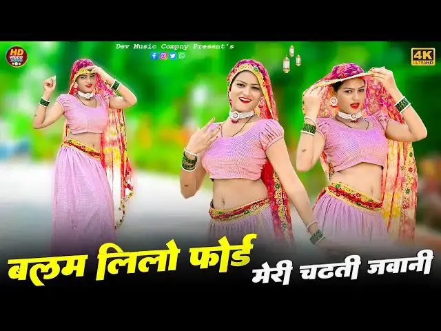Video thumbnail for बलम लिलो फोर्ड मेरी चढती जवानी || Balam Lilo Ford Meri Chadti Jwani || Satto Gurjar Rasiya