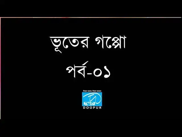 Video thumbnail for আপনারা দেখছেন "ভূতের গপ্পো"। পর্ব: ০১| DOOPUR HORROR HISTORY।EPISODE: 01