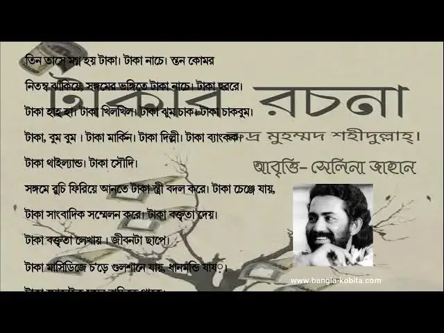 'Video thumbnail for কবিতা - টাকার রচনা । কবি - রুদ্র মুহাম্মদ শহীদুল্লাহ । আবৃত্তি - সেলিনা জাহান'