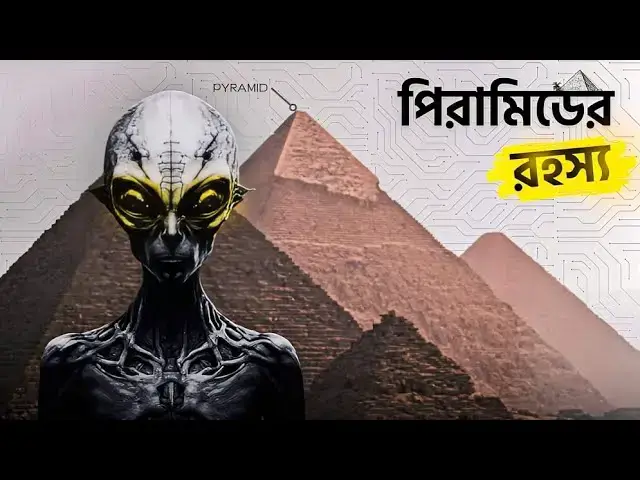 Video thumbnail for পিরামিডের অজানা রহস্য যা আপনাকে ভাবিয়ে তুলবে!