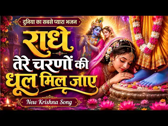 Video thumbnail for राधे तेरे चरणों की धूल जो मिल जाए || Radhe Tere Charno Ki || Krishna New Bhajan || Bhumika Sharma