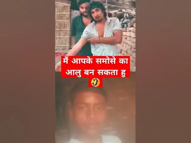 Video thumbnail for मैं आपके समोसे का आलु बन सकता हु 🤣🤣funny video|| mani meraj #shortvideo #viral #comedy #manimeraj