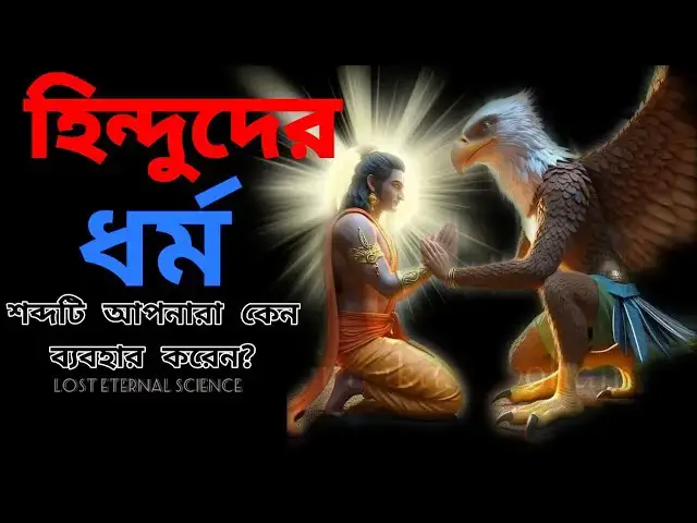 'Video thumbnail for ধর্ম কি? বৈদিক ধর্ম এবং অন্যান্য ধর্মমত গুলর মধ্যে পার্থক্য কোথায়? | Lost Eternal Science'