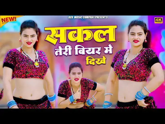 Video thumbnail for सकल तेरी बीयर में दिखे || Sakal Teri Biyar Me Dikhe || Satveer Gurjar Rasiya || Amrita New Dance