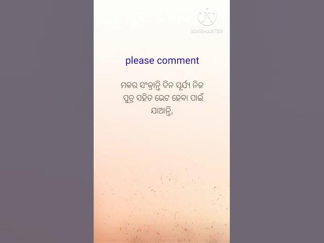 Video thumbnail for ମକର ସଂକ୍ରାନ୍ତି ଦିନ ସୂର୍ଯ୍ୟ ନିଜ ପୁତ୍ର ସହିତ ଭେଟ କରିବା ପାଇଁ ଯାଆନ୍ତି , ସୂର୍ଯ୍ୟ ଙ୍କ ପୁତ୍ର କିଏ #viralshort