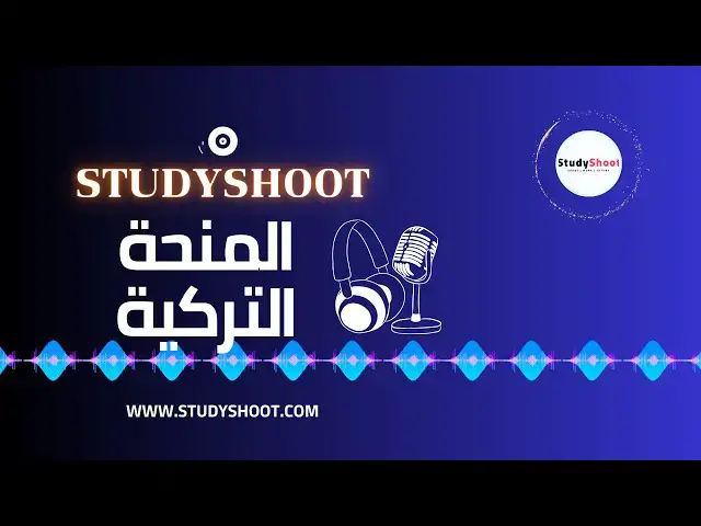'Video thumbnail for المنحة التركية تفاصيل كاملة حول التمويل و التسجيل والاوراق والمعدلات والقبول'