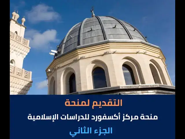Video thumbnail for منحة مركز أكسفورد للدراسات الإسلامية الجزء الثاني