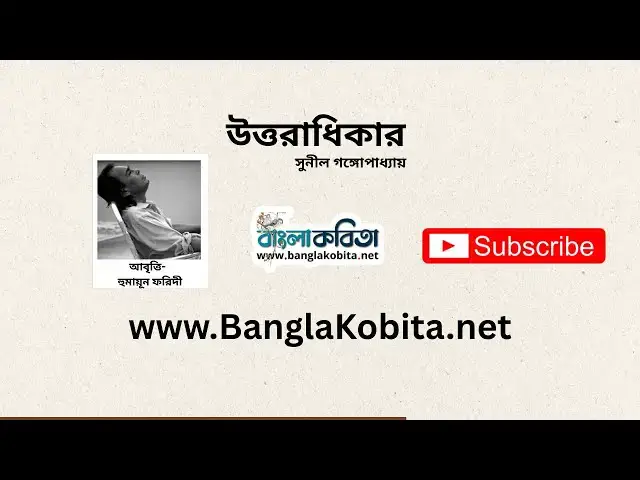'Video thumbnail for উত্তরাধিকার - সুনীল গঙ্গোপাধ্যায় | হুমায়ূন ফরিদী'