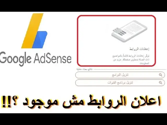 Video thumbnail for تفعيل اعلان الروابط بحساب  أدسنس Adsense لزيادة ارباحك