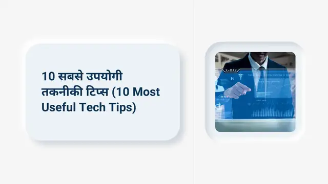 Video thumbnail for 10 सबसे उपयोगी तकनीकी टिप्स (10 Most Useful Tech Tips)