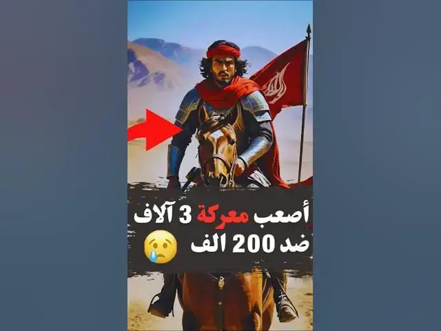 Video thumbnail for خطة خالد بن الوليد في غزوة مؤتة 🤯#قصص