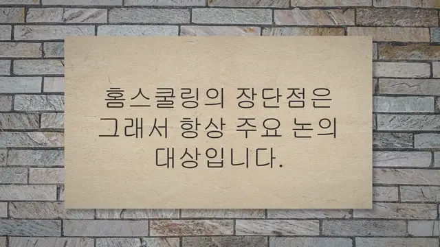'Video thumbnail for 홈스쿨링 장단점 18가지, 제대로 알고 준비하세요!'