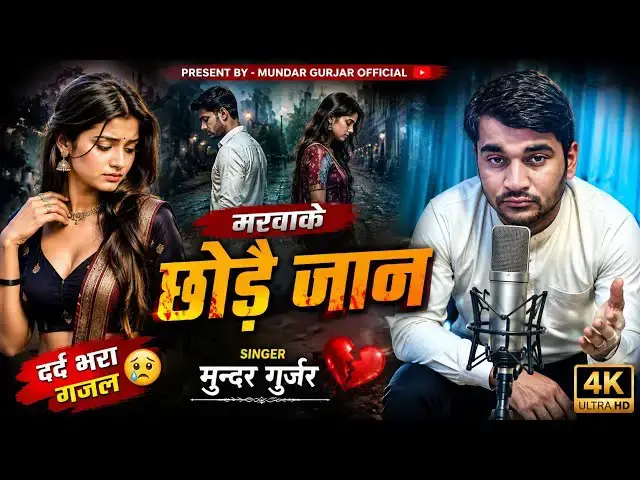 Video thumbnail for Trending song 2025 ( Official Video) मरवा कै छोडै जान चमक तेरे चूडे की !! सिंगर मुन्दर गुर्जर