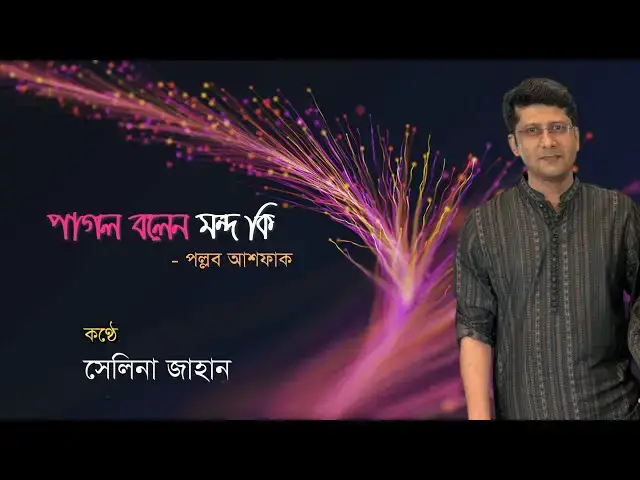 Video thumbnail for কবিতা - পাগল বলেন মন্দ কি | কবি - পল্লব আশফাক | আবৃত্তি - সেলিনা জাহান | Kobita Pagol Bolen Mondo Ki