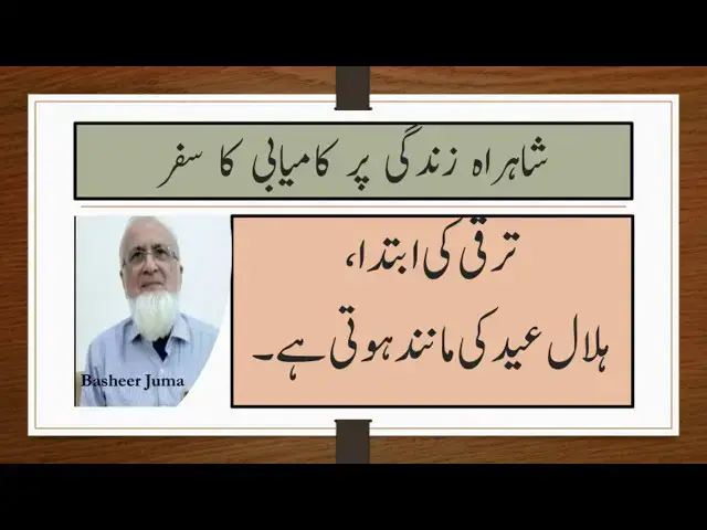 Video thumbnail for Taraqqi ki Ibtida Basheer Juma