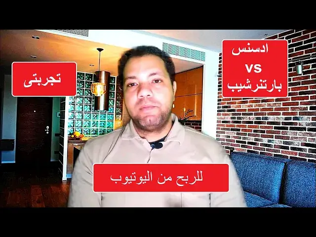 Video thumbnail for ادسنس ولا بارتنرشيب للربح من اليوتيوب ؟ احذر من شركات البارتنر I لازم تعرف قبل ما تشترك