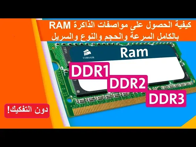 Video thumbnail for كيفية الحصول على مواصفات الذاكرة RAM بالكامل السرعة والحجم والنوع والسريل على Windows دون التفكيك
