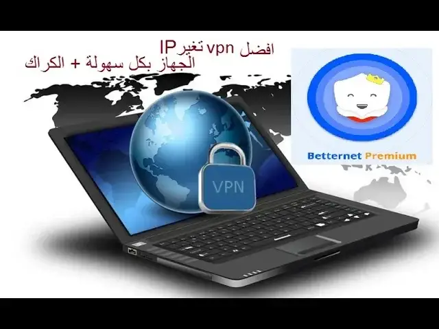 Video thumbnail for افضل برنامج vpn لتغير IP الجهاز (في بي إن) للكمبيوتر مجاني وسريع 2018 بكل سهولة + التفعيل