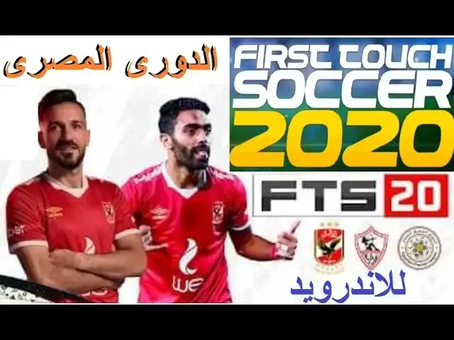 Video thumbnail for تحميل لعبة FTS 2020 للاندرويد الدورى المصرى بأخر الاطقم والانتقالات
