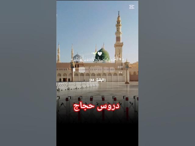 Video thumbnail for اتأمرون الناس بالبر #دروس_حجاج #المصحف #اكسبلور #لايك