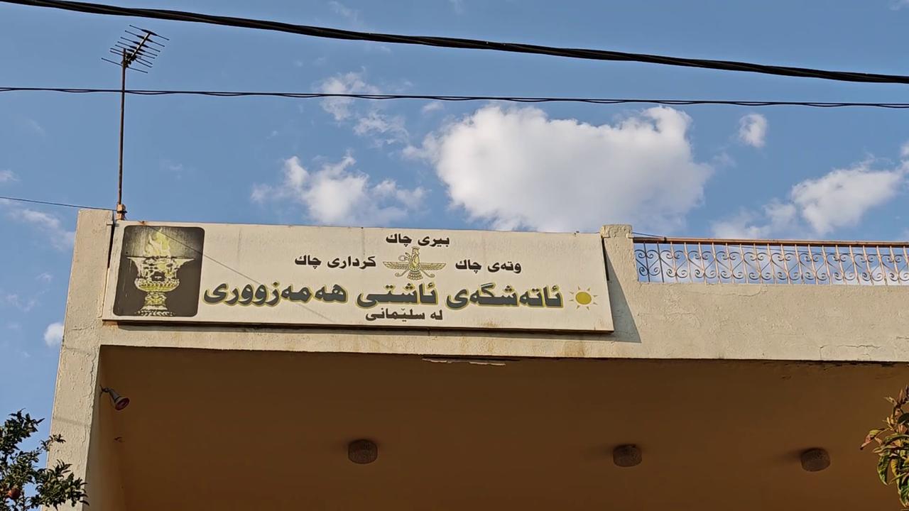 Video thumbnail for Iraq: Zoroastrianism in Iraq Erbil 27.