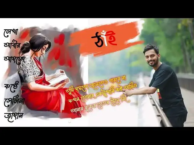 'Video thumbnail for ঠাঁই । লেখা- আবীর আহমেদ । আবৃত্তি- সেলিনা জাহান'
