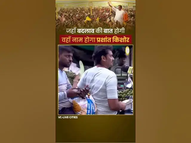 Video thumbnail for जहाँ बदलाव की बात होगी वहाँ नाम होगा प्रशांत किशोर