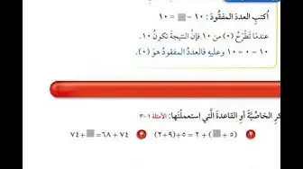 Video thumbnail for الجبر خصائص الجمع وقواعد الطرح للصف الرابع