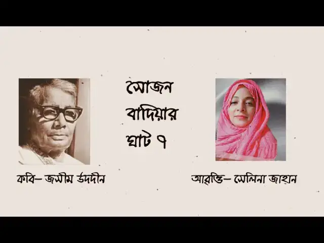 Video thumbnail for সোজন বাদিয়ার ঘাট ৭ । কবি - জসীমউদ্দীন । আবৃত্তি - সেলিনা জাহান