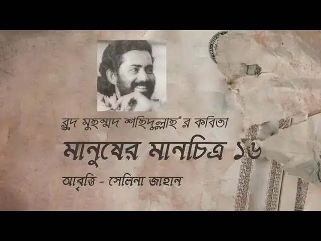Video thumbnail for কবিতা - মানুষের মানচিত্র ১৬ | কবি - রুদ্র মুহম্মদ শহীদুল্লাহ | আবৃত্তি - সেলিনা জাহান