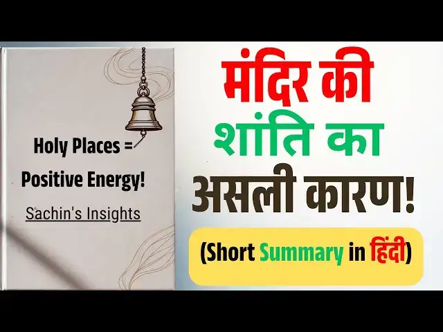 Video thumbnail for धर्म नहीं… वाइब्स मायने रखती हैं | Why Holy Places Give Peace | Sachin’s Insights
