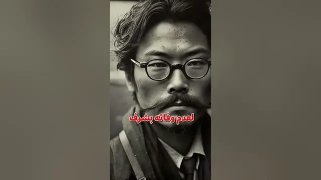 Video thumbnail for الجبان الياباني