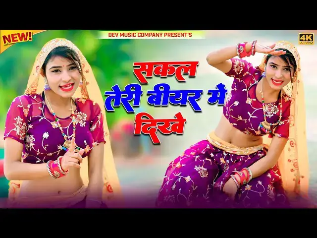 Video thumbnail for सकल तेरी बीयर में दिखे || Sakal Teri Bear Me Dikhe || Satveer Gurjar Rasiya || Amrita New Dance