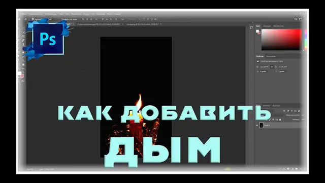 Video thumbnail for Photoshop   Как добавить дым (без создания кистей)