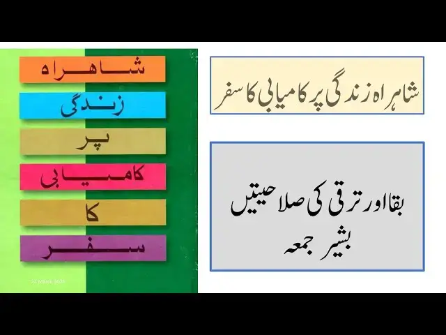 Video thumbnail for Basheer Juma Skills for Survival and Universal Ethical Values 10 January 2024 Multan