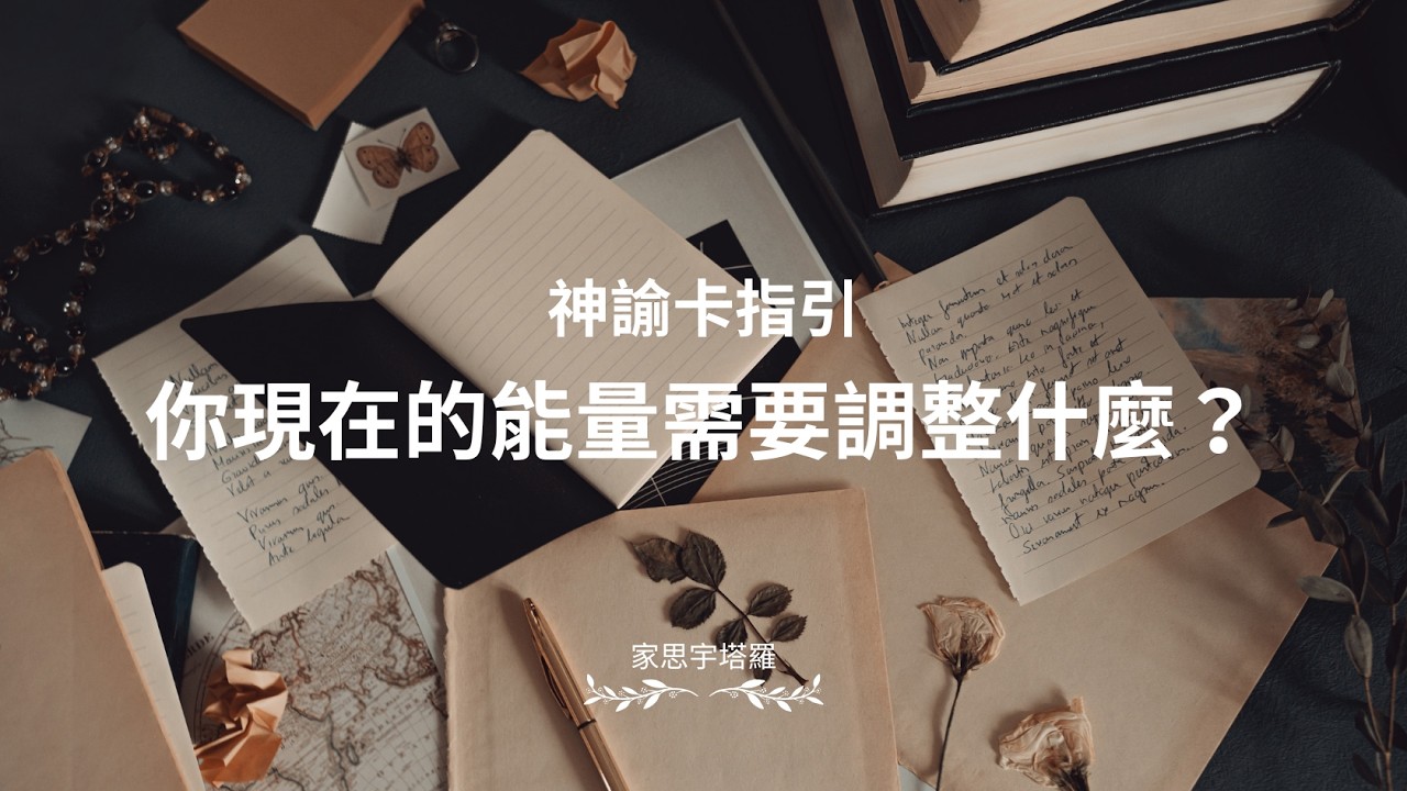 Video thumbnail for 直覺選一張牌｜你現在的能量需要調整什麼？｜神諭卡指引