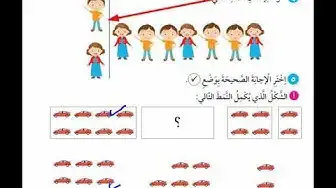 Video thumbnail for منهج الصف الثاني الابتدائي الكويت رياضيات مراجعة الوحدة الاولي