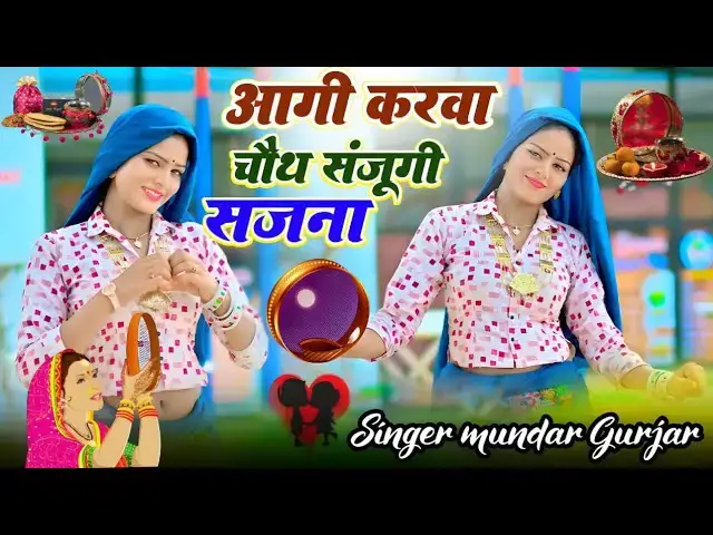 Video thumbnail for karwa chauth song /पिया आगी करवा चौथ #newsong/ मुन्दर गुर्जर