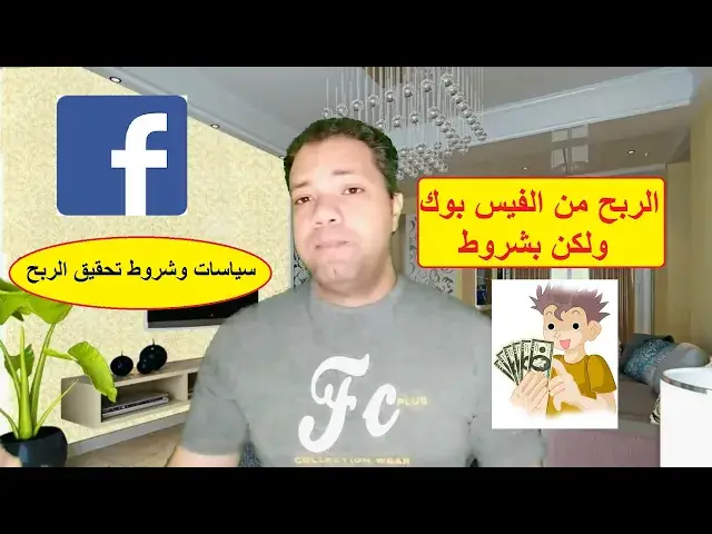 Video thumbnail for الربح من الفيس بوك ولكن بشروط I سياسات وشروط تحقيق الربح من Facebook
