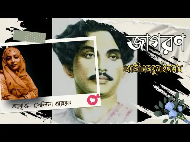 Video thumbnail for কবিতা - জাগরণ । কাজী নজরুল ইসলাম । আবৃত্তি - সেলিনা জাহান