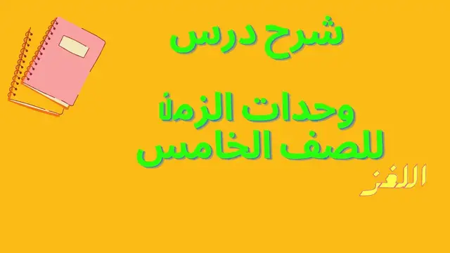 Video thumbnail for وحدات الزمن للصف الخامس الابتدائي