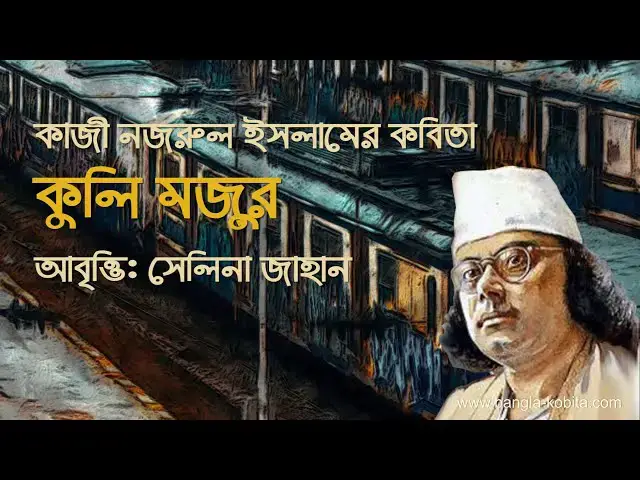 Video thumbnail for কবিতা - কুলি মজুর | কবি - কাজী নজরুল ইসলাম | আবৃত্তি - সেলিনা জাহান | Kuli Mojur - Kazi Nazrul Islam