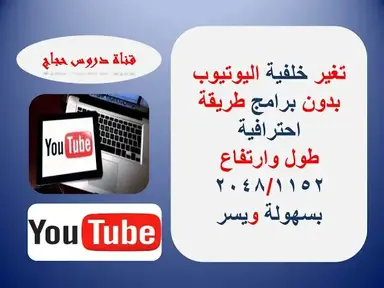 'Video thumbnail for تغير خلفية قناتك على اليوتيوب بدون برامج طريقة احترافية طول وارتفاع 2048/1152بسهولة ويسر'