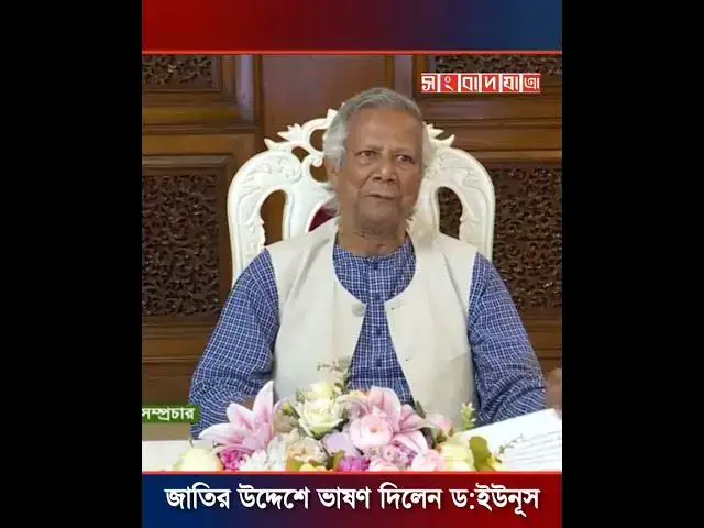 'Video thumbnail for জাতির উদ্দেশে ভাষণ দিলেন ড:ইউনূস! #shorts #youtubeshorts #yunus_speech'