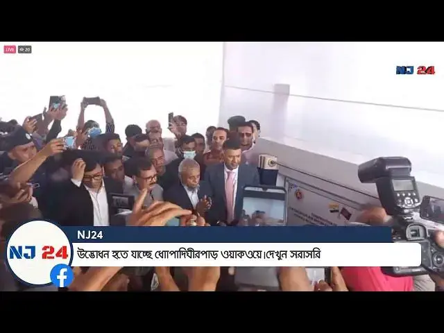 'Video thumbnail for উদ্ভোধন ধোাপাদিঘীরপাড় ওয়াকওয়ে। Walkway | NJ24'